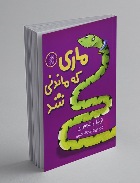 ماری که ماندنی شد ماری که ماندنی شد