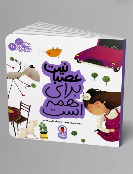 عصبانیت برای همه است عصبانیت برای همه است