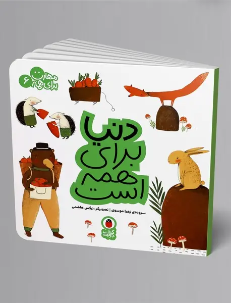 دنیا برای همه است دنیا برای همه است