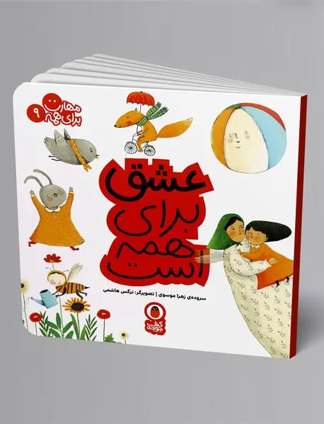 عشق برای همه است