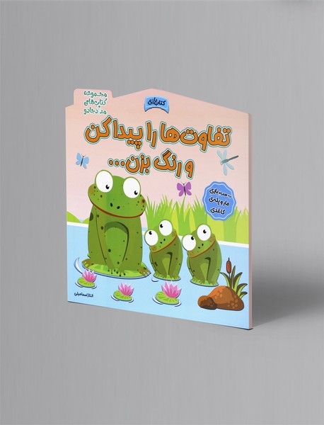 تفاوت ها را پیدا کن و رنگ بزن