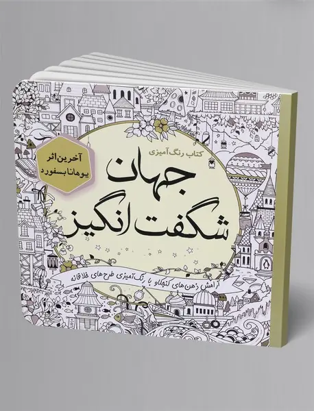 جهان شگفت‌انگیز