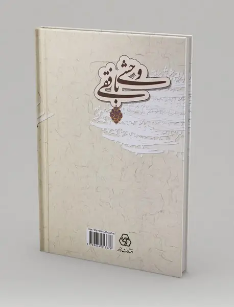 کلیات دیوان وحشی بافقی