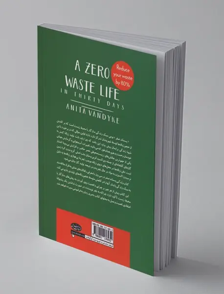 زندگی پسماند صفر در سی روز