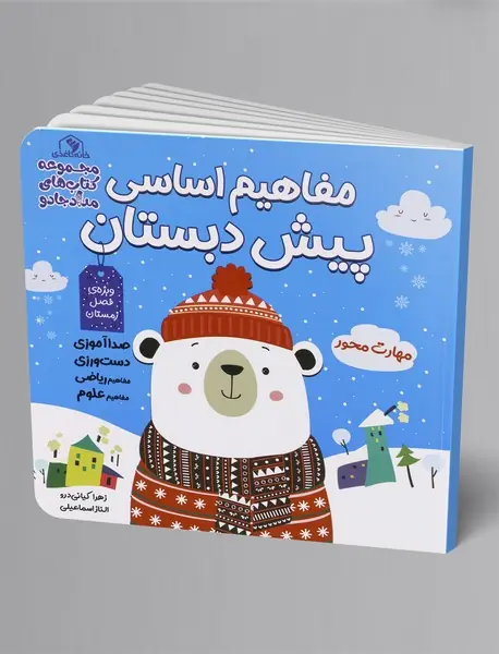 مفاهیم اساسی پیش دبستان