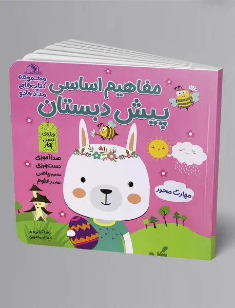 مفاهیم اساسی پیش دبستان