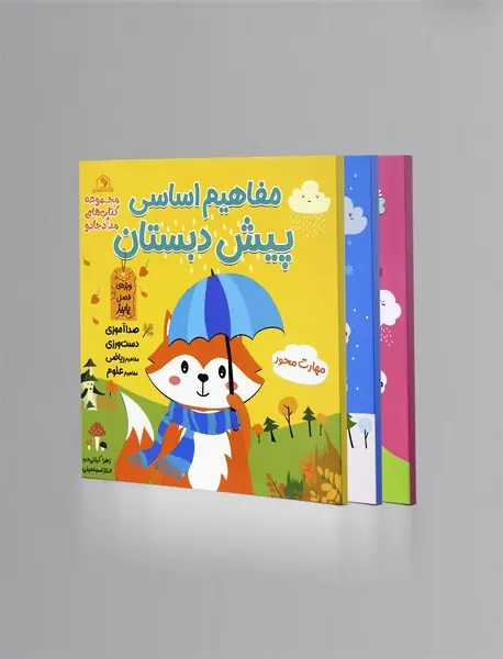 مفاهیم اساسی پیش‌دبستان