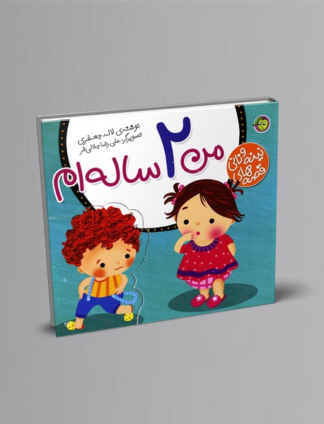 من 2 ساله ام