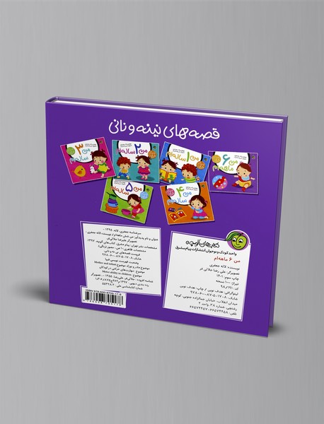 من 6 ماهه‌ام