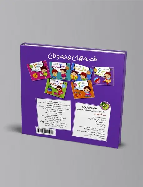 من 6 ماهه‌ام