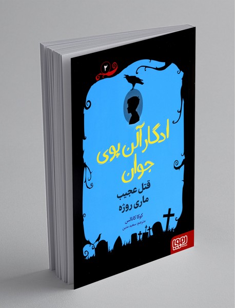 ادگار آلن پوی جوان 2