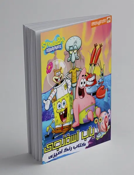 کتاب رنگ آمیزی باب اسفنجی