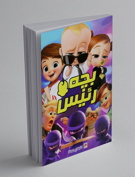 کتاب رنگ آمیزی بچه رئیس کتاب رنگ آمیزی بچه رئیس