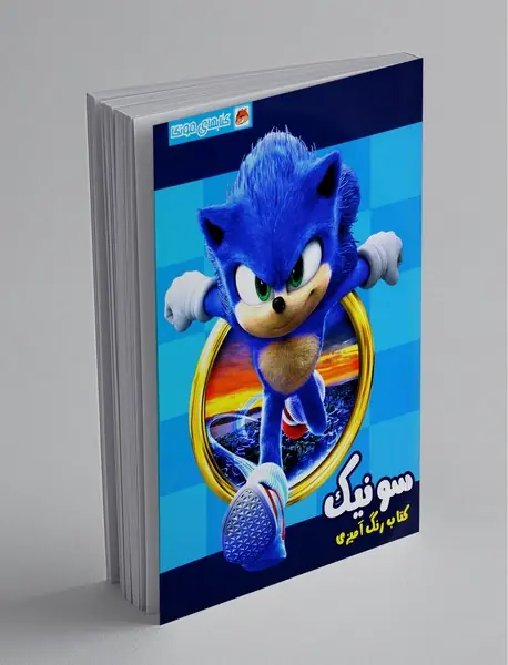 کتاب رنگ آمیزی سونیک