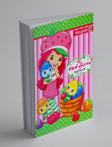 کتاب رنگ آمیزی توت فرنگی کوچولو