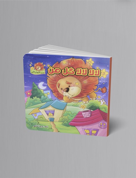 لالا لالا گل من (مرداد)