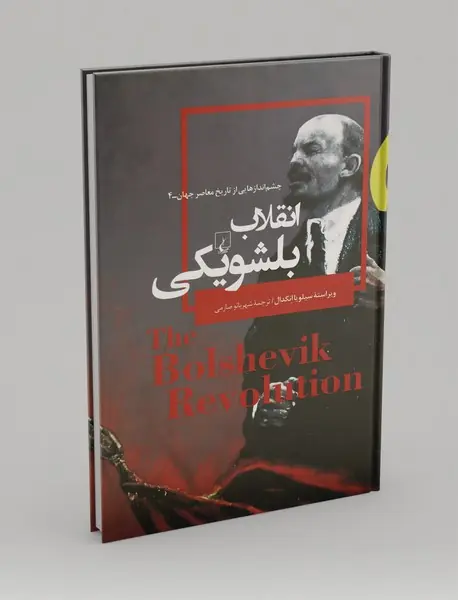 انقلاب بلشویکی