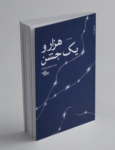 هزار و یک جشن هزار و یک جشن