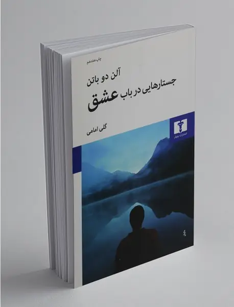 جستارهایی در باب عشق