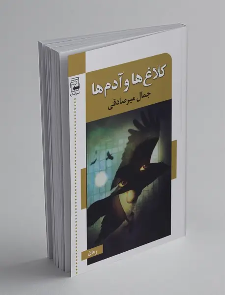 کلاغ ‌ها و آدم ‌ها