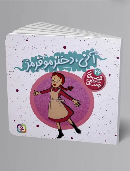 آنی، دختر مو قرمز