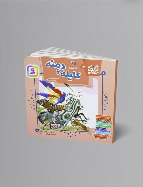 10 قصه از کلیله و دمنه 10 قصه از کلیله و دمنه