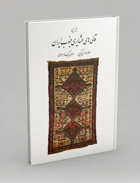 قالی‌های عشایری جنوب ایران