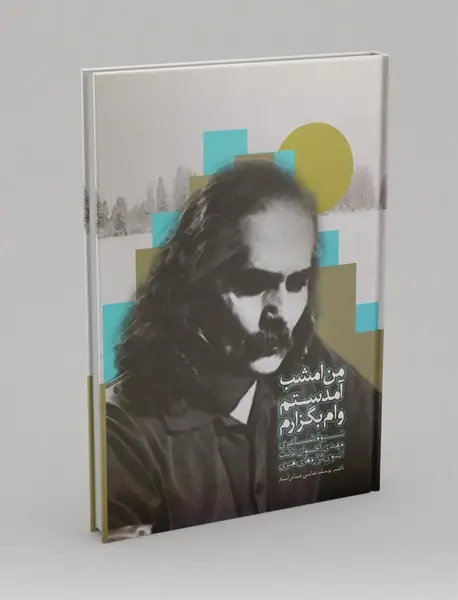 من امشب آمدستم وام بگزارم من امشب آمدستم وام بگزارم