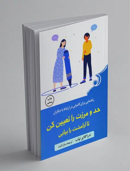 حد و مرزت را تعیین کن تا آرامشت را بیابی