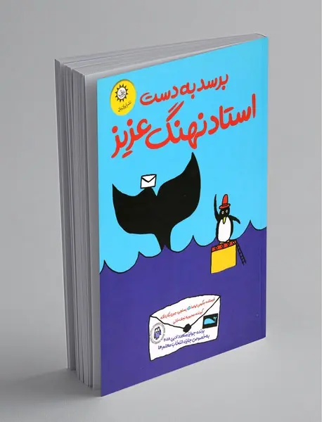 برسد به دست استاد نهنگ عزیز