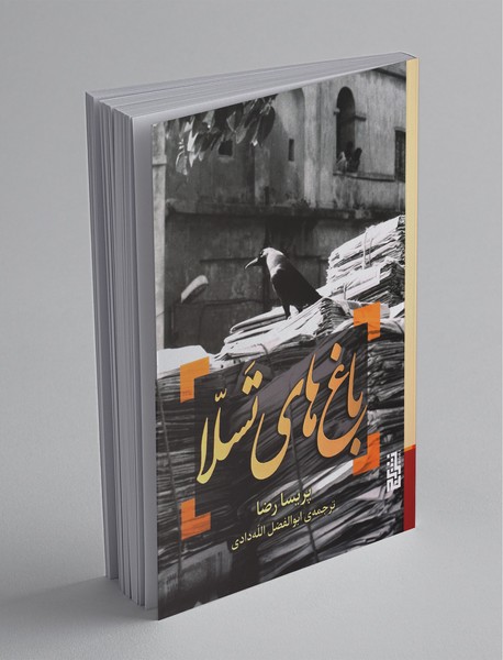 باغ های تسلا