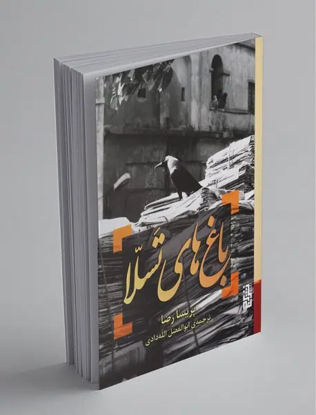 باغ های تسلا