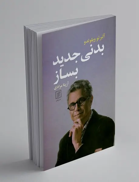بدنی جدید بساز