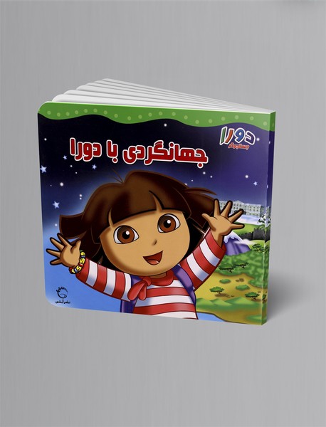 جهانگردی با دورا جهانگردی با دورا