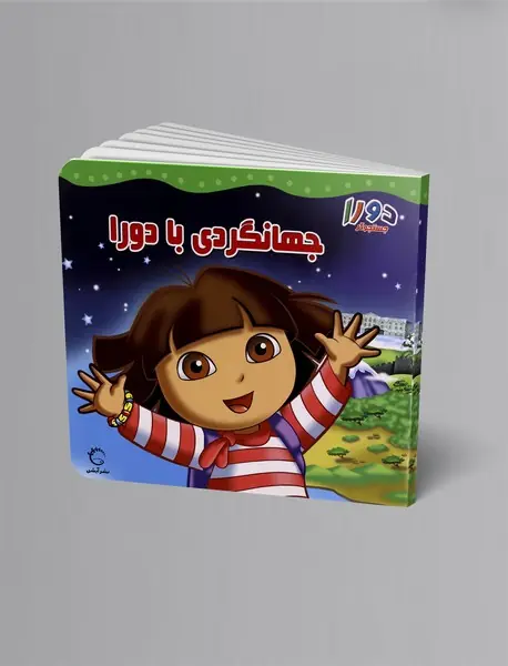 جهانگردی با دورا