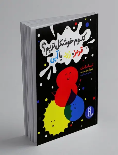 کدوم خوشگلتریم؟ قرمز، زرد یا آبی کدوم خوشگلتریم؟ قرمز، زرد یا آبی