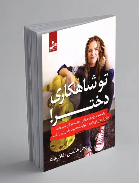 تو شاهکاری دختر تو شاهکاری دختر