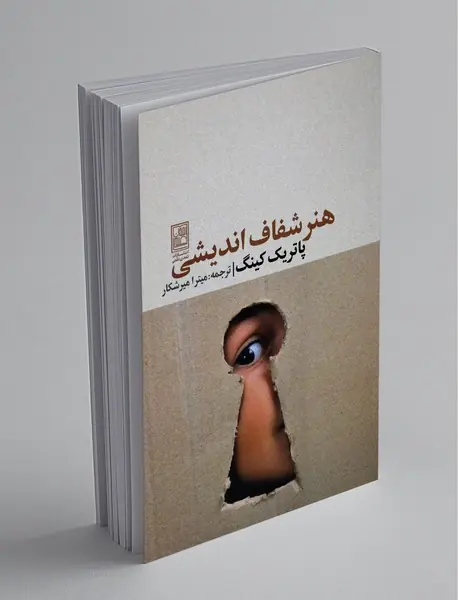 هنر شفاف اندیشی