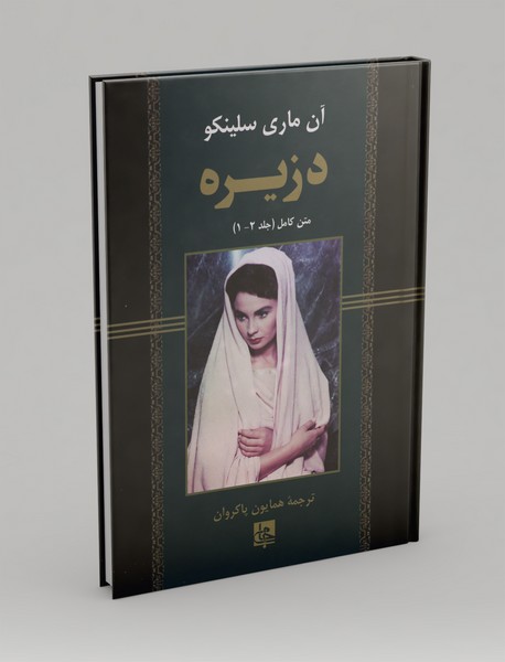 دزیره دزیره