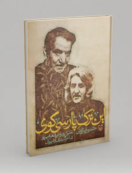 این ترک پارسی‌گوی