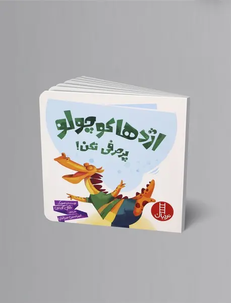 اژدها کوچولو پرحرفی نکن!