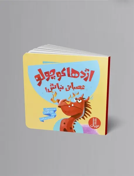 اژدها کوچولو عصبانی نباش!