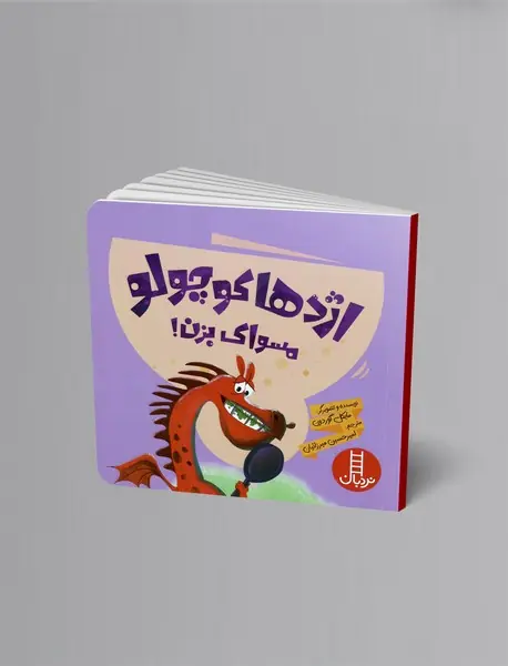 اژدها کوچولو مسواک بزن! اژدها کوچولو مسواک بزن!