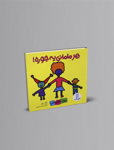 هر مامانی یه جوره هر مامانی یه جوره