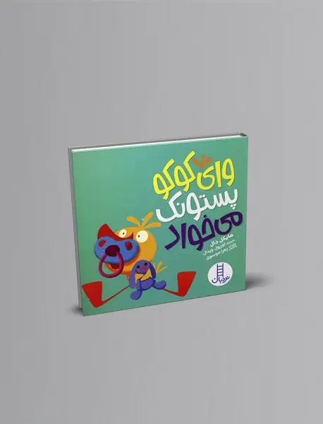 وای کوکو پستونک می‌خواد