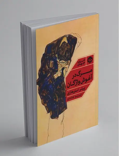 مرگ در آغوش واژگان