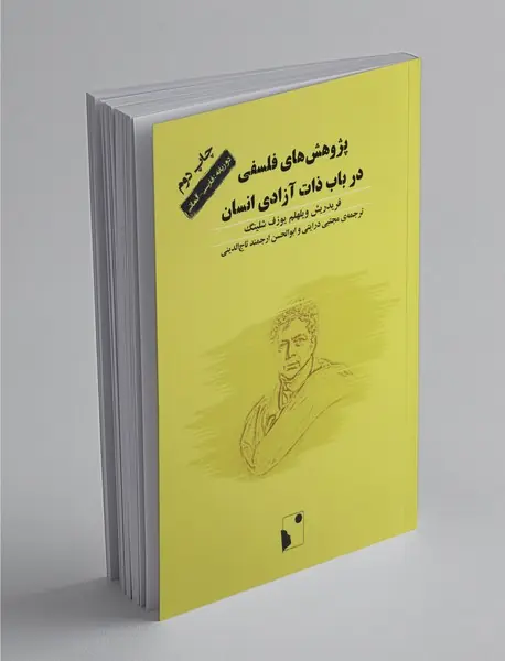 پژوهشهای فلسفی در باب ذات آزادی انسان پژوهشهای فلسفی در باب ذات آزادی انسان