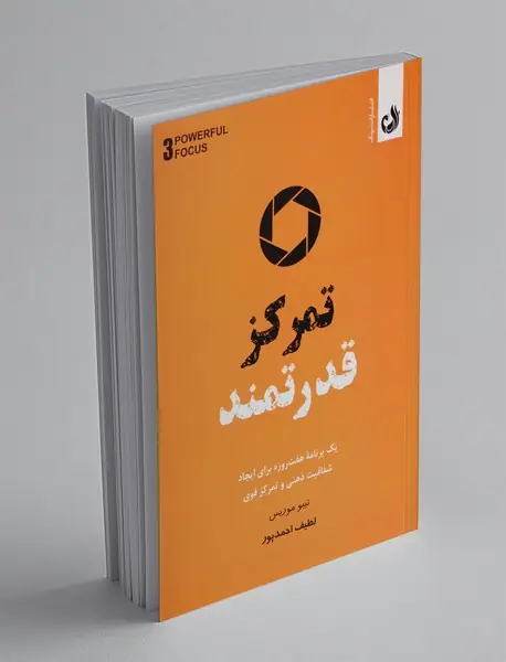 تمرکز قدرتمند