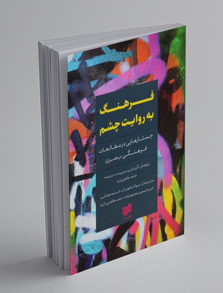 فرهنگ به روایت چشم فرهنگ به روایت چشم