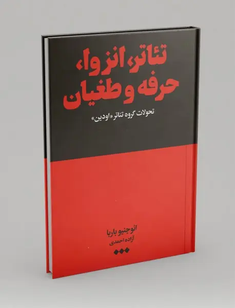 تئاتر، انزوا، حرفه و طغیان